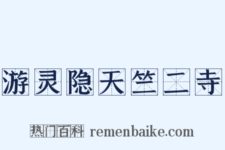 游灵隐天竺二寺是什么意思的图片